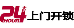 湖州市24小时锁行